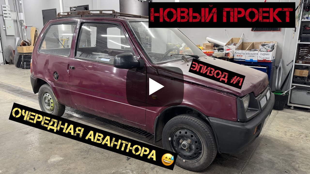 Новый проект в УралАвтоСаунд ️вляпались в очередную авантюру