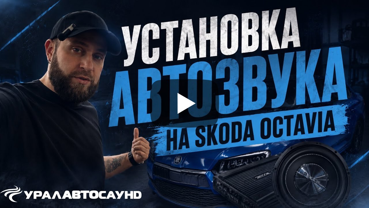 Показали процесс установки АВТОЗВУКА на Skoda Octavia