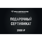Подарочный сертификат 2000