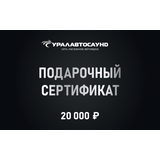 Подарочный сертификат 20000