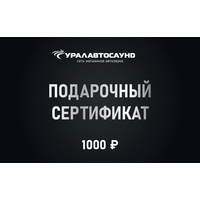 Подарочный сертификат 1000