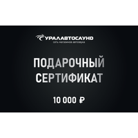 Подарочный сертификат 10000