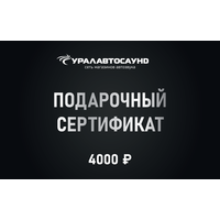 Подарочный сертификат 4000