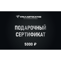 Подарочный сертификат 5000