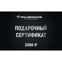 Подарочный сертификат 2000