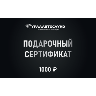 Подарочный сертификат 1000