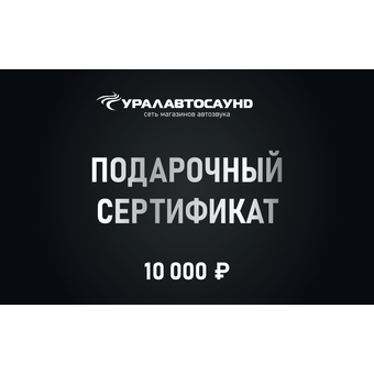 Подарочный сертификат 10000