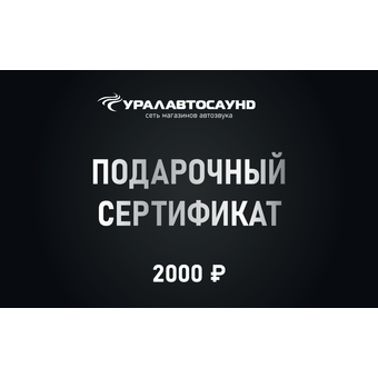 Подарочный сертификат 2000