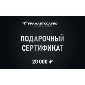 Подарочный сертификат 20000