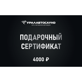 Подарочный сертификат 4000